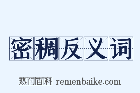 密稠反义词是什么意思的图片